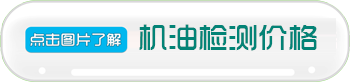 發(fā)動(dòng)機(jī)機(jī)油檢測(cè)價(jià)格 發(fā)動(dòng)機(jī)機(jī)油檢測(cè)價(jià)格