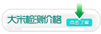 大米檢測(cè)價(jià)格