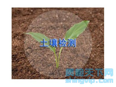 成都土壤肥力檢測機(jī)構(gòu)，成都有機(jī)土壤檢測多少錢