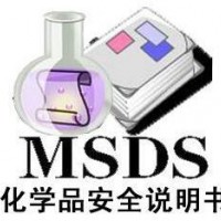 濟南MSDS報告怎么辦理，濟南哪里可以編寫化學品MSDS報告