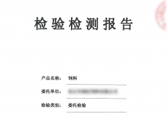 飼料檢測(cè)報(bào)告